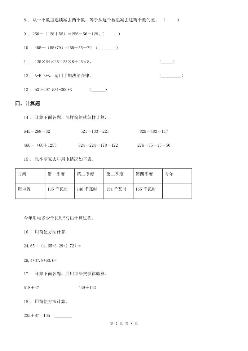 人教版数学四年级下册专题复习第4讲：运算定律（一）-加减_第2页