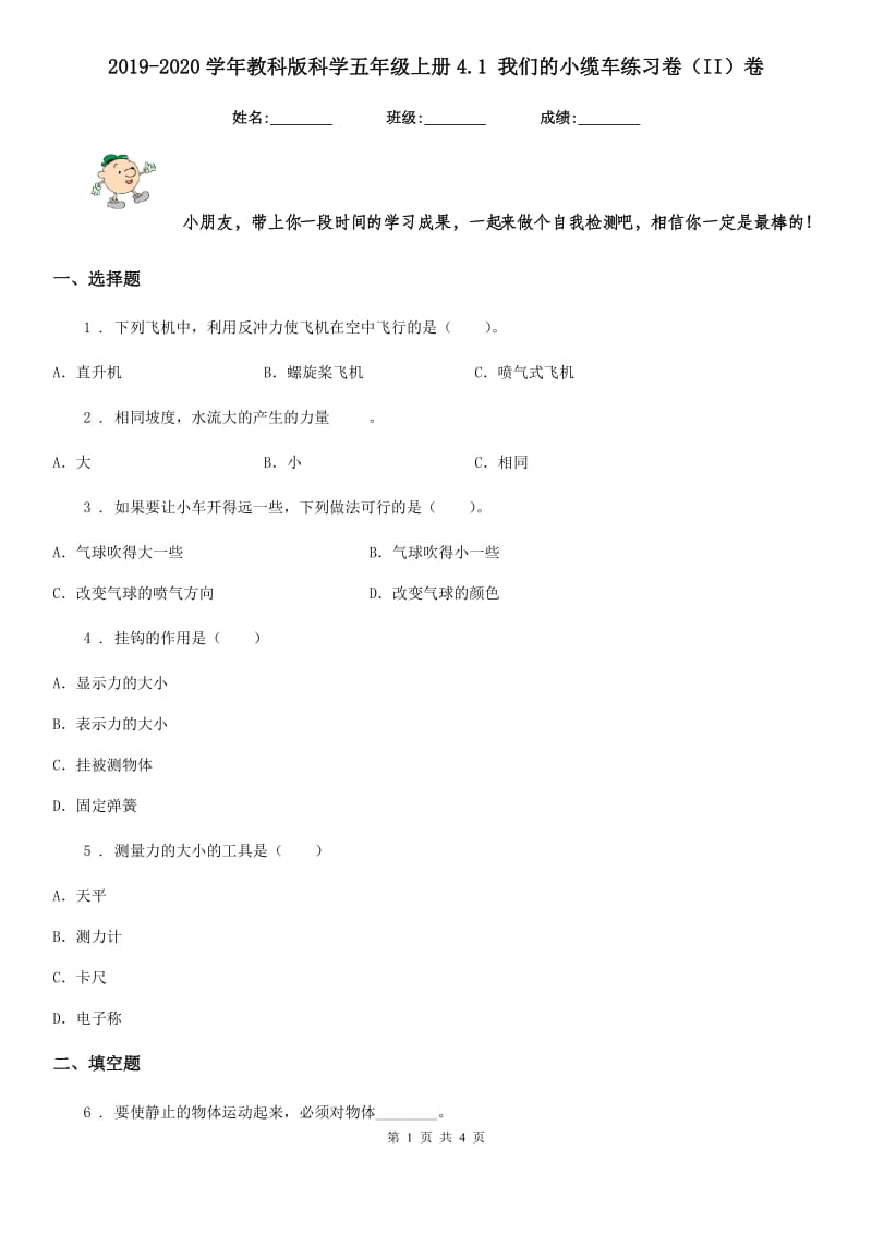 2019-2020学年教科版科学五年级上册4.1 我们的小缆车练习卷（II）卷_第1页