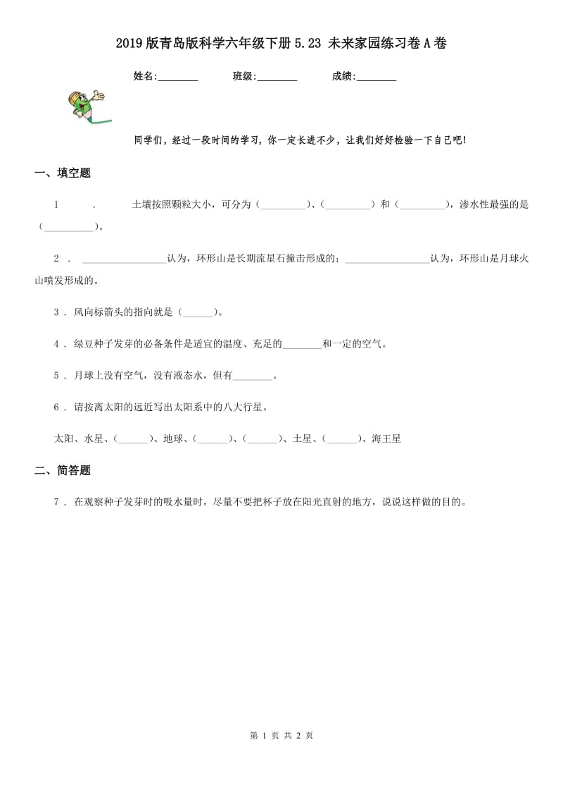 2019版青岛版科学六年级下册5.23 未来家园练习卷A卷_第1页