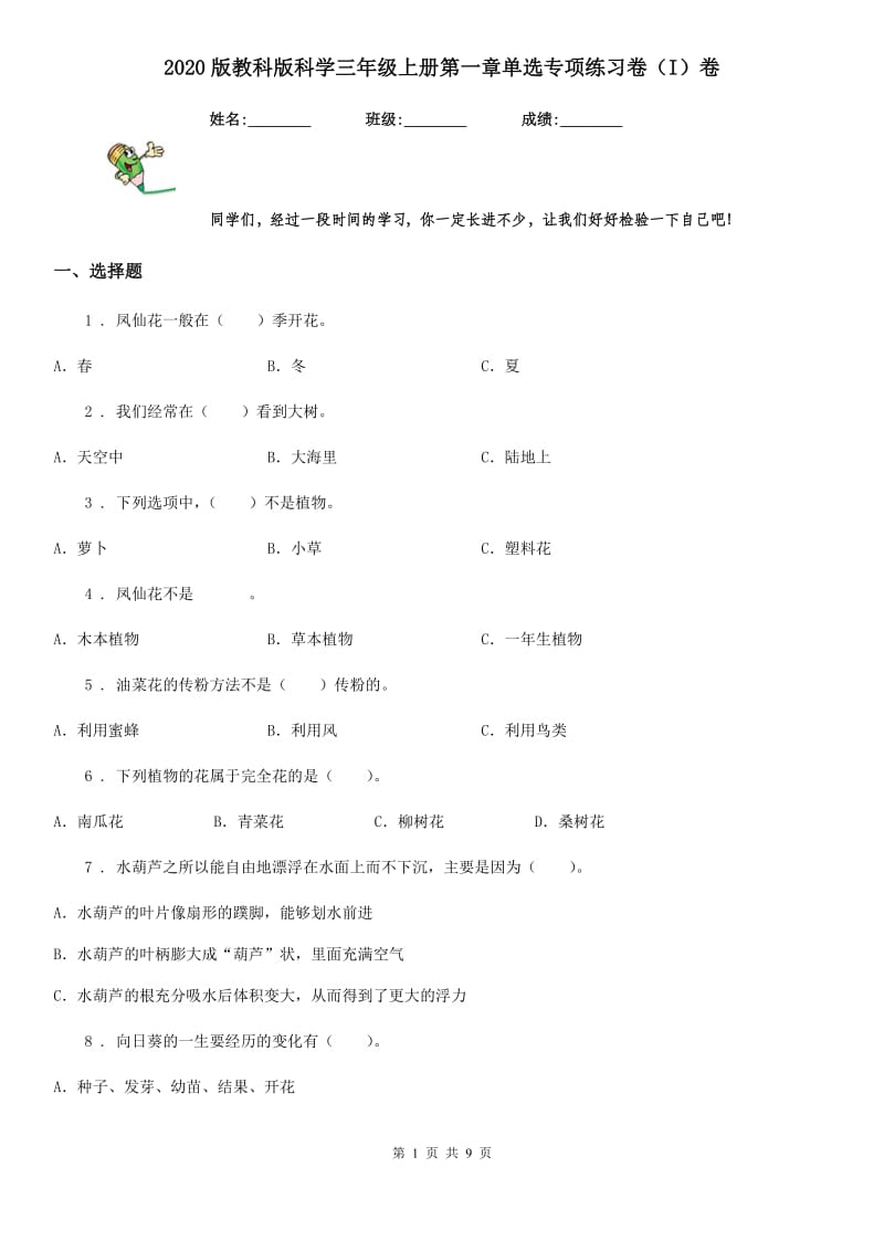 2020版教科版科学三年级上册第一章单选专项练习卷（I）卷_第1页