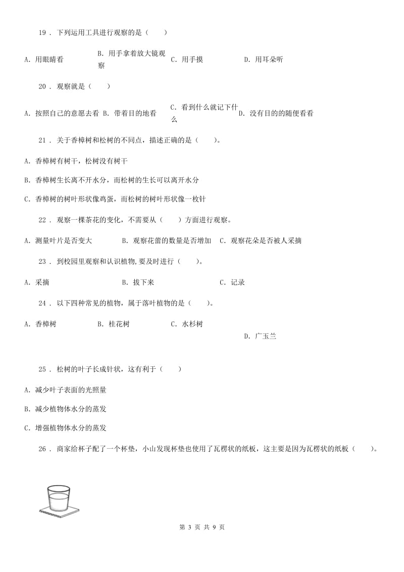 2020版教科版科学三年级上册第一章单选专项练习卷（I）卷_第3页