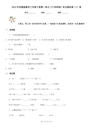 2019年蘇教版數(shù)學(xué)三年級下冊第二單元《千米和噸》單元測試卷（I）卷