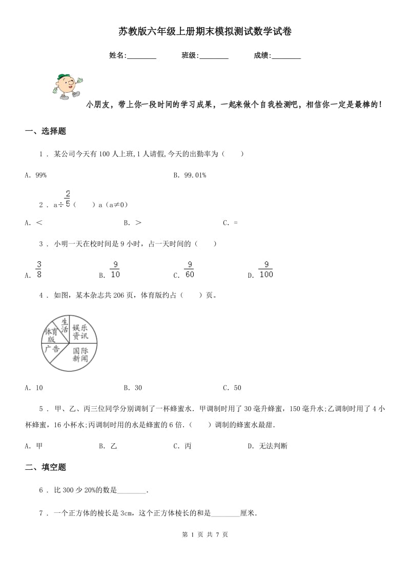 苏教版六年级上册期末模拟测试数学试卷新版_第1页