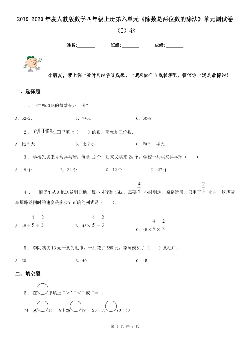 2019-2020年度人教版数学四年级上册第六单元《除数是两位数的除法》单元测试卷（I）卷新版_第1页