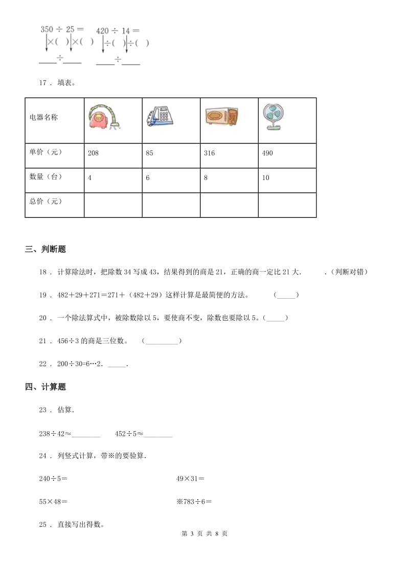 2019-2020年度人教版数学四年级上册第六单元《除数是两位数的除法》单元测试卷（I）卷新版_第3页