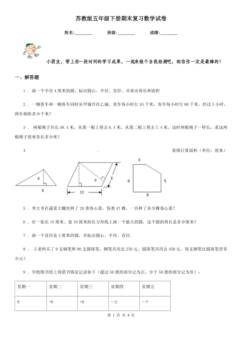 苏教版五年级下册期末复习数学试卷_第1页