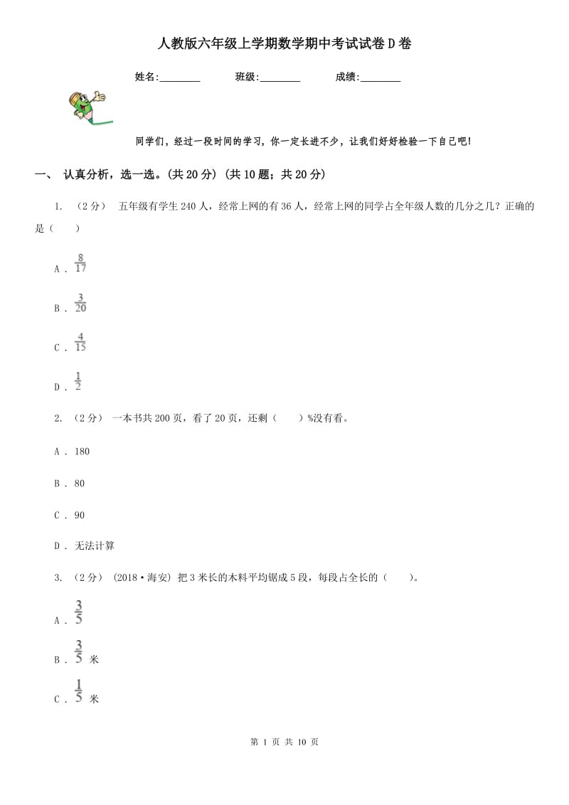 人教版六年级上学期数学期中考试试卷D卷_第1页