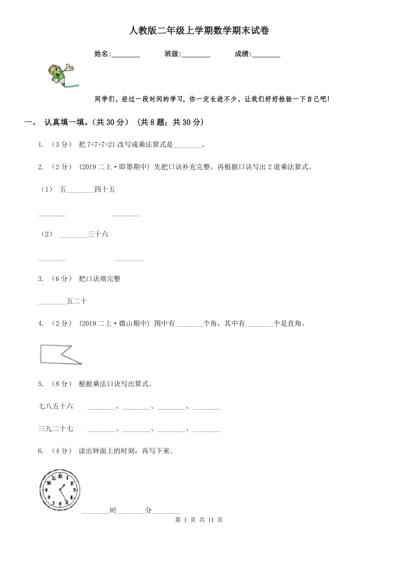 人教版二年级上学期数学期末试卷新版_第1页