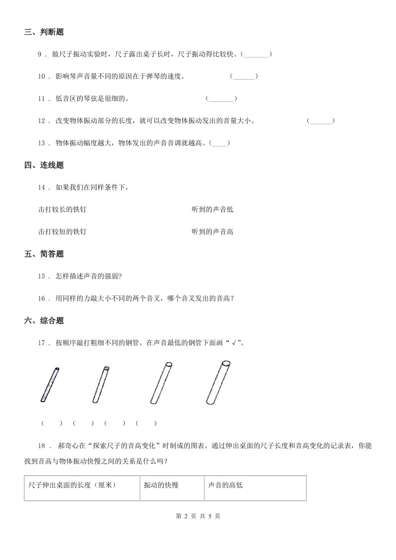 2020年（春秋版 ）教科版 科学四年级上册3.4 探索尺子的音高变化练习卷（II）卷_第2页