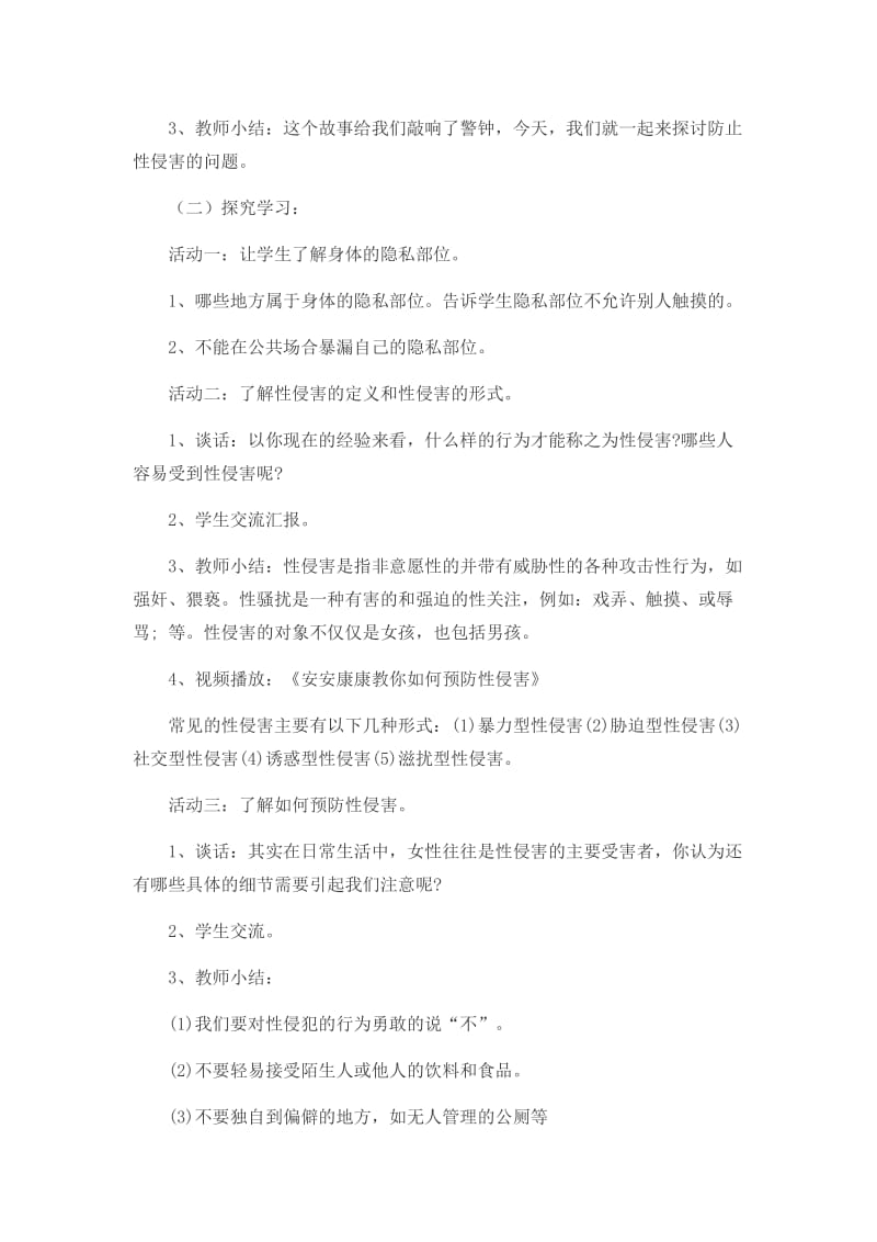 四(2)班防性侵主题班会教案_第2页