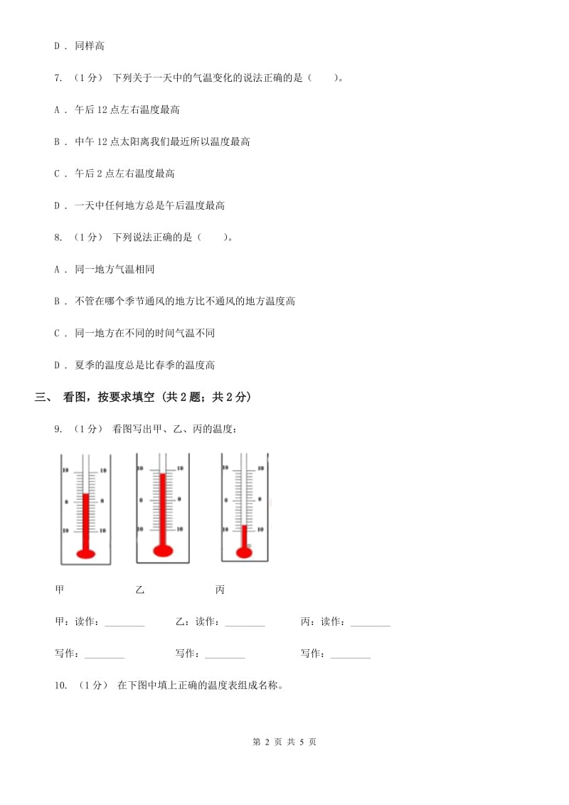 苏教版小学科学三年级下册 4.2 气温有多高A卷_第2页