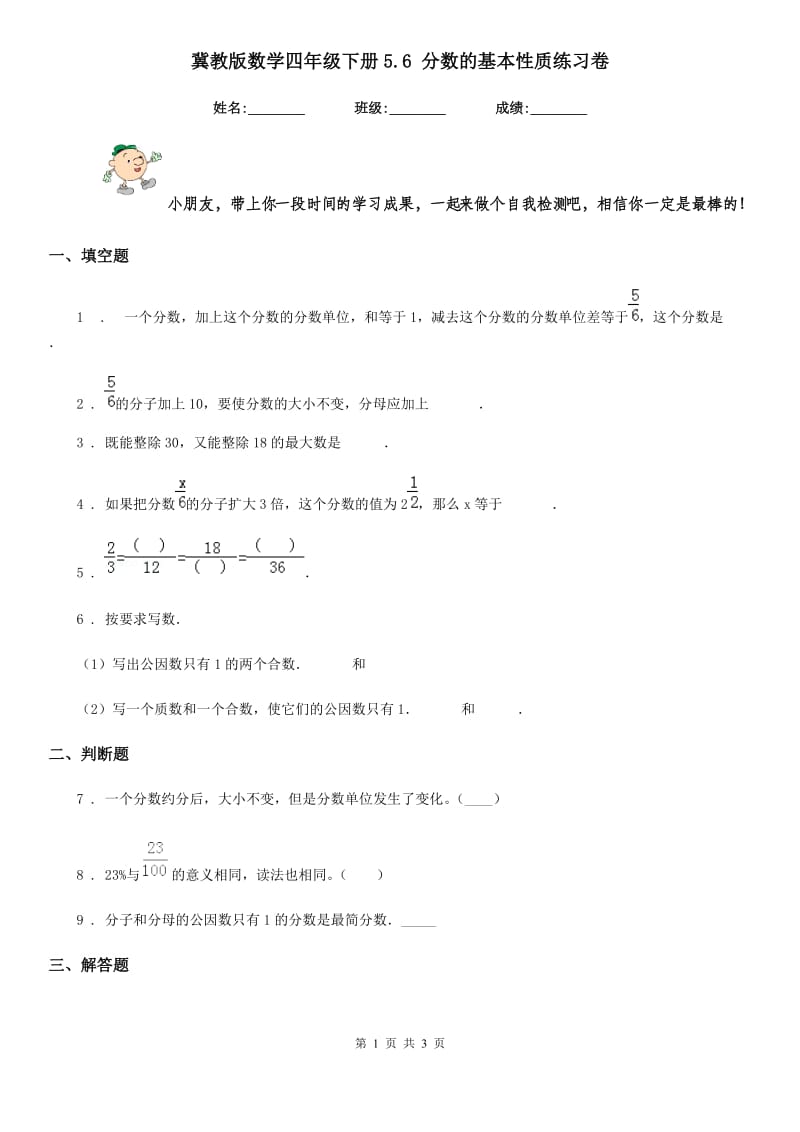 冀教版数学四年级下册5.6 分数的基本性质练习卷新版_第1页