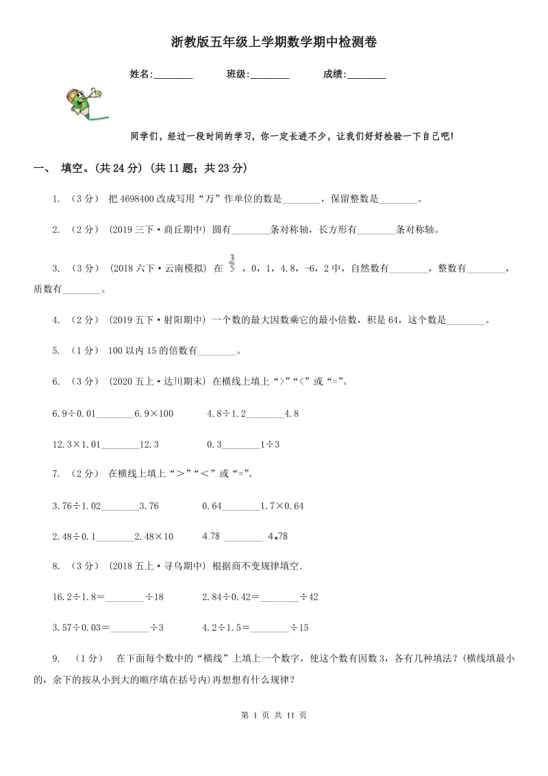 浙教版五年级上学期数学期中检测卷_第1页