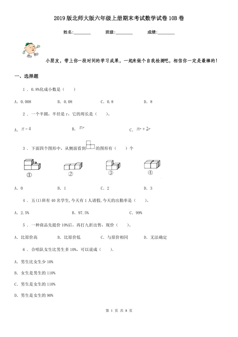 2019版北师大版六年级上册期末考试数学试卷10B卷_第1页