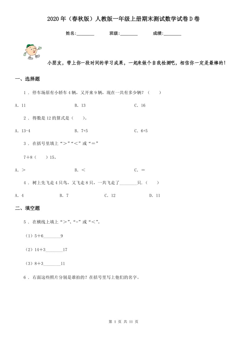 2020年(春秋版)人教版一年级上册期末测试数学试卷D卷_第1页