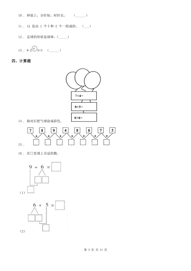 2020年(春秋版)人教版一年级上册期末测试数学试卷D卷_第3页