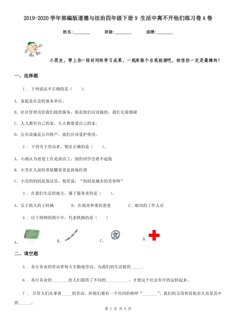 2019-2020学年部编版道德与法治四年级下册9 生活中离不开他们练习卷A卷_第1页