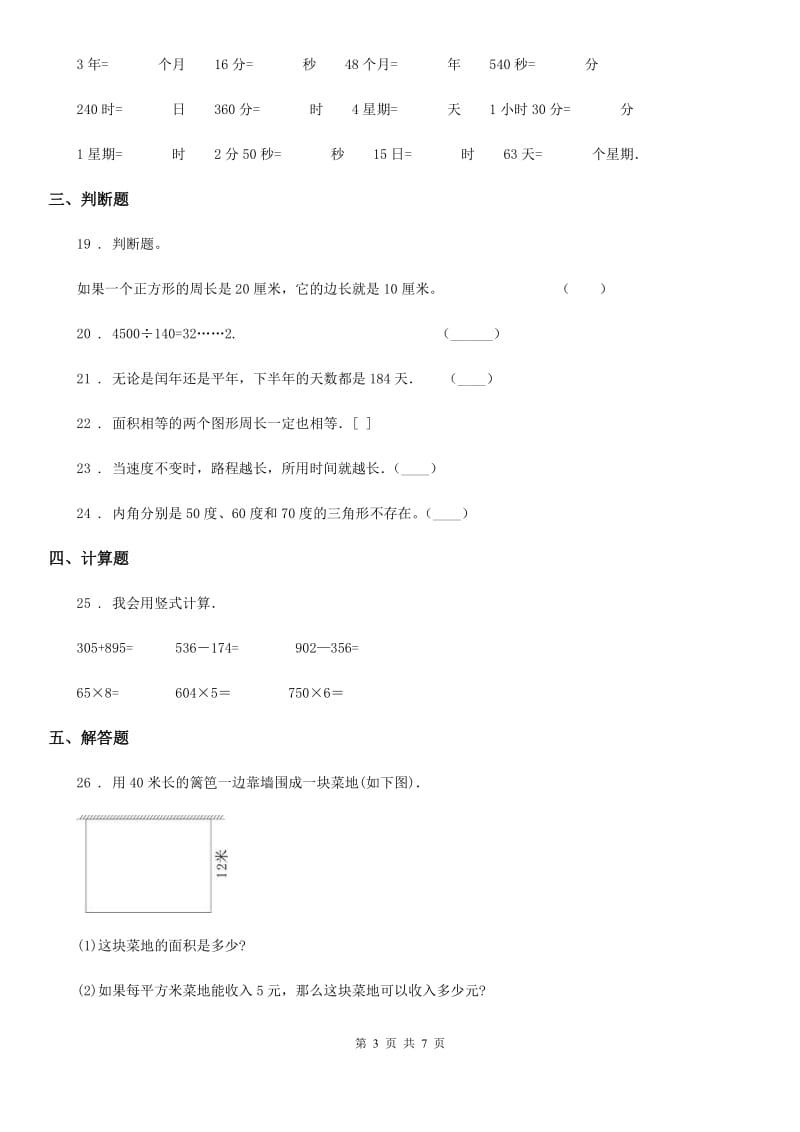 沪教版 三年级上册期末考前冲刺数学试卷10_第3页