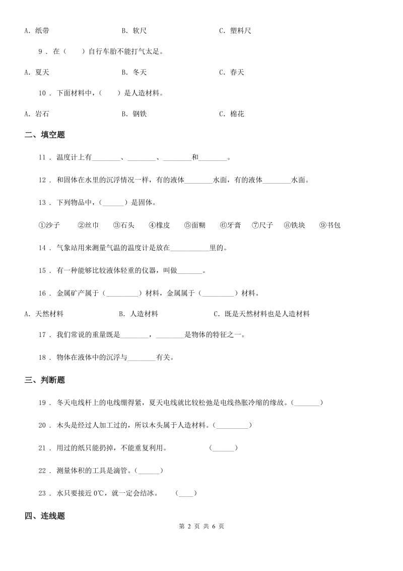 人教版2019-2020学年三年级上册期中检测科学试卷（2）B卷_第2页