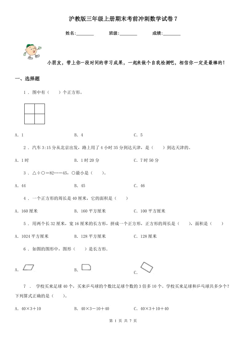 沪教版-三年级上册期末考前冲刺数学试卷7_第1页