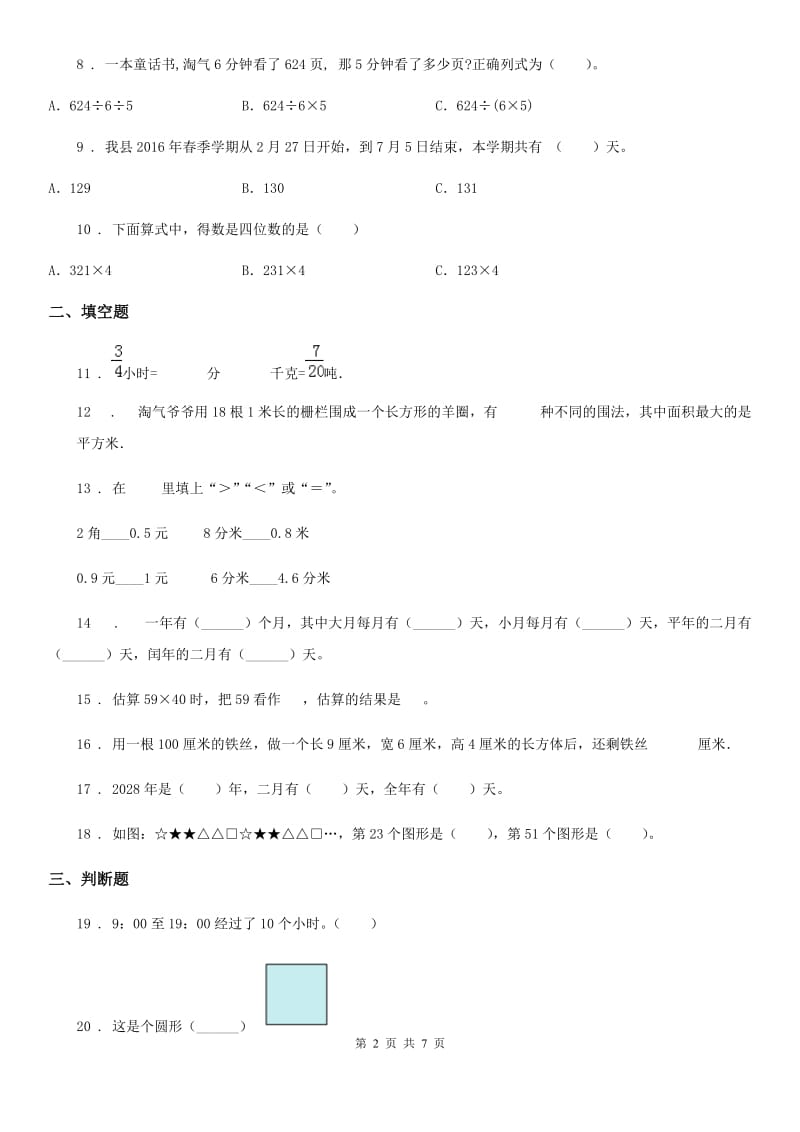 沪教版-三年级上册期末考前冲刺数学试卷7_第2页