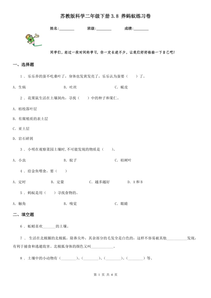 苏教版科学二年级下册3.8 养蚂蚁练习卷_第1页