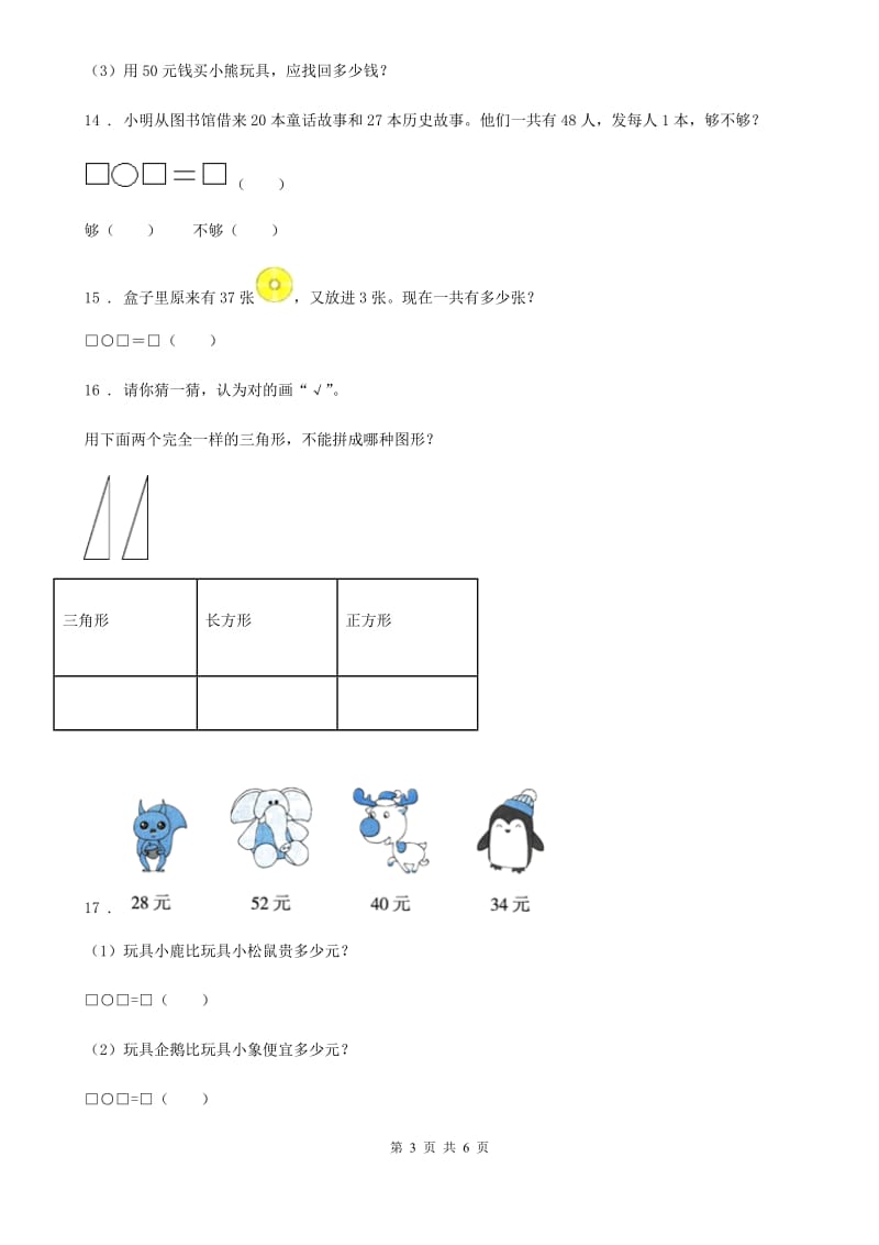 苏教版一年级下册期末测试数学试卷（四）_第3页