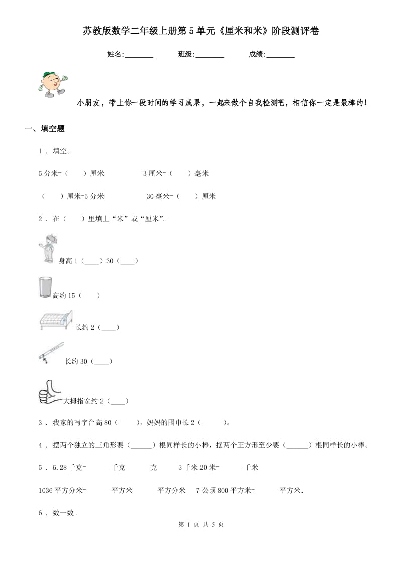 苏教版 数学二年级上册第5单元《厘米和米》阶段测评卷_第1页