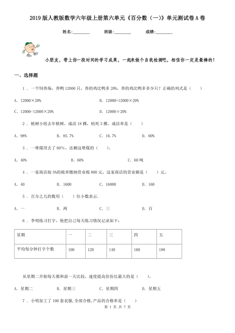 2019版人教版数学六年级上册第六单元《百分数（一）》单元测试卷A卷_第1页