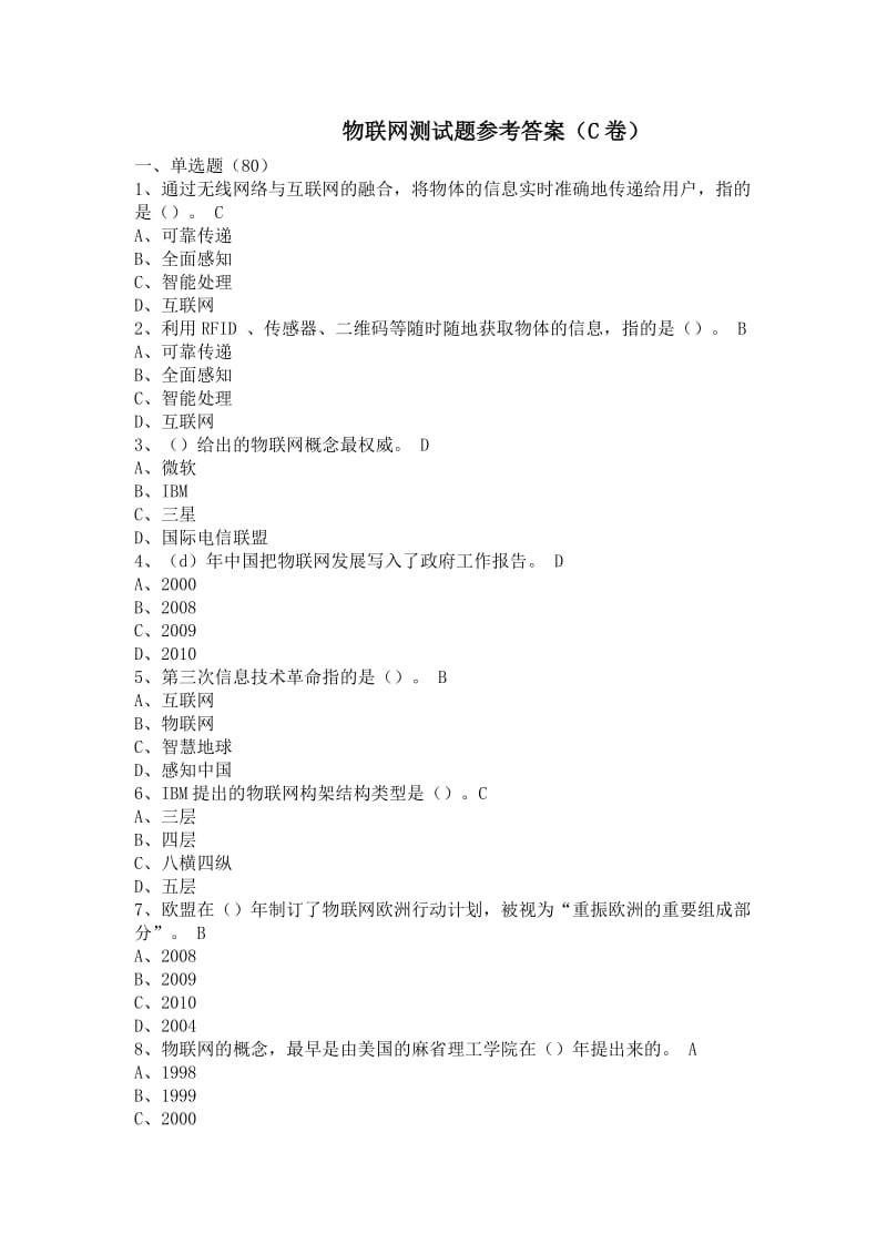物联网测试题C卷(参考答案-仅供参考)_第1页