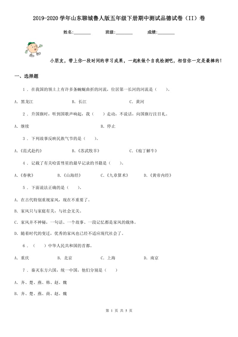 2019-2020学年山东聊城鲁人版五年级下册期中测试品德试卷（II）卷_第1页