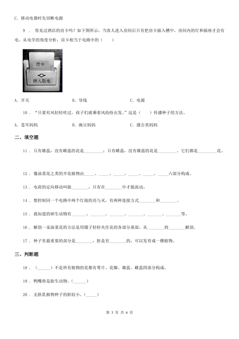 2020版教科版四年级下册期中测试科学试卷（I）卷_第3页