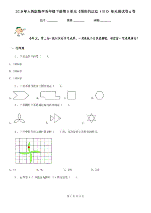 2019年人教版數(shù)學五年級下冊第5單元《圖形的運動（三）》單元測試卷A卷