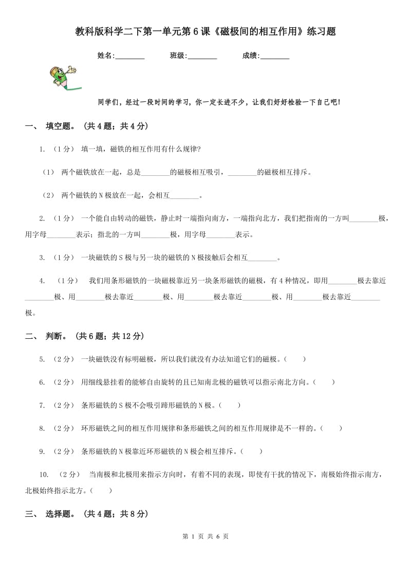 教科版科学二下第一单元第6课《磁极间的相互作用》练习题_第1页