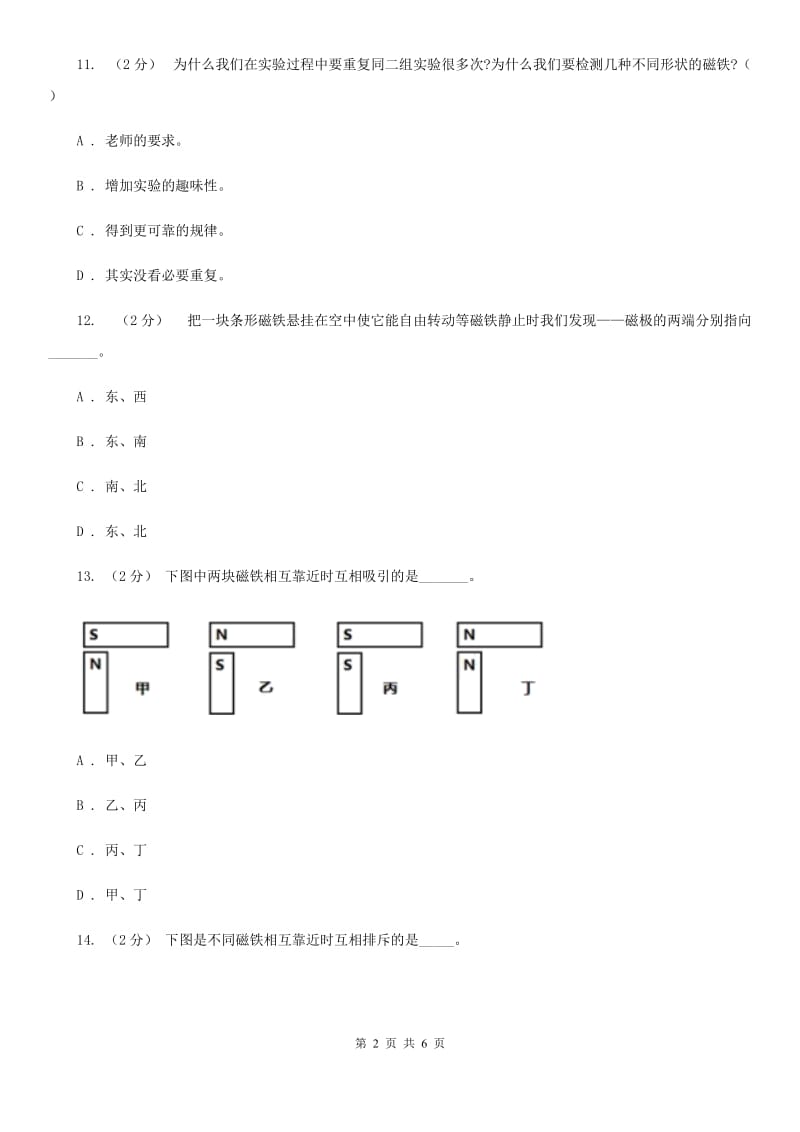 教科版科学二下第一单元第6课《磁极间的相互作用》练习题_第2页