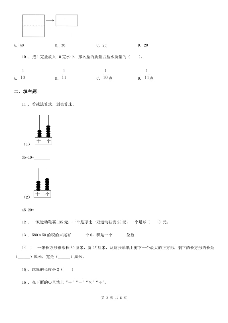 人教版三年级上册期末夺冠数学试卷(A卷)(含解析)_第2页