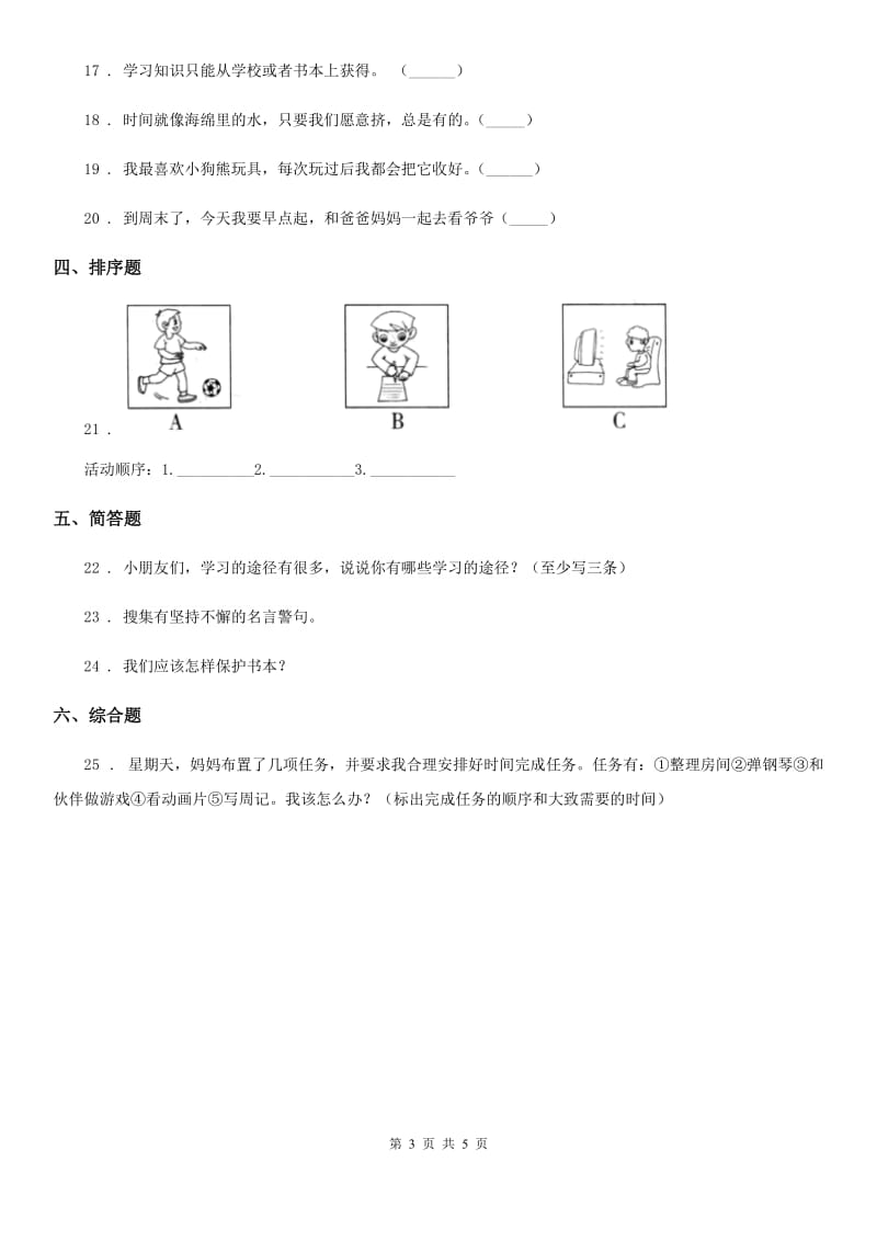 2019-2020年度部编道德与法治三年级上册3做学习的主人练习卷C卷_第3页