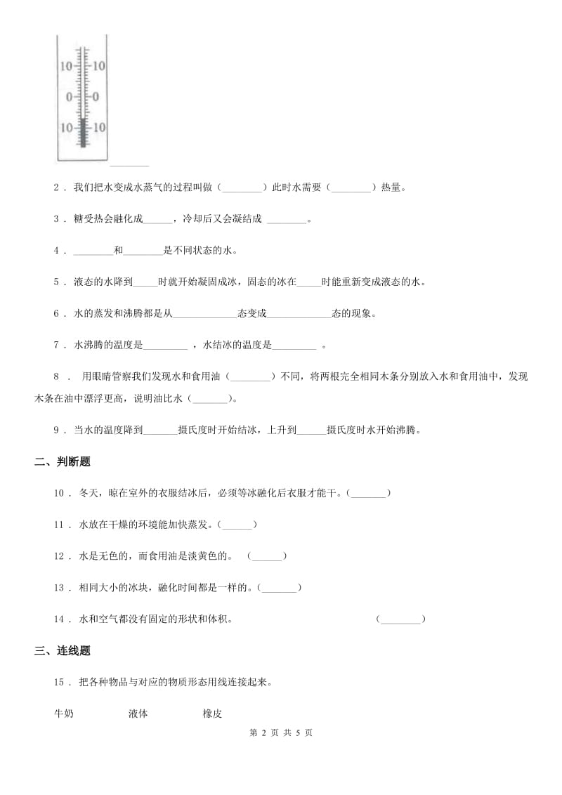 人教版四年级科学下册3.7 冰 水和水蒸气练习卷_第2页