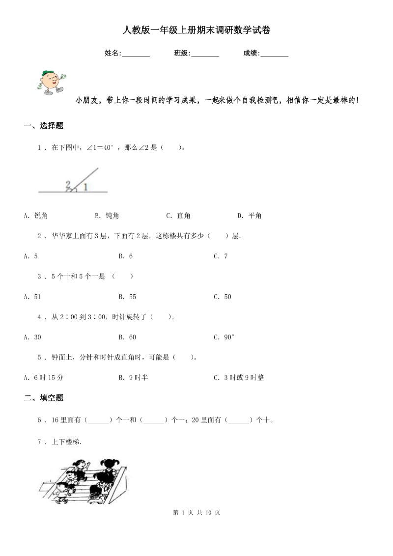 人教版一年级上册期末调研数学试卷_第1页