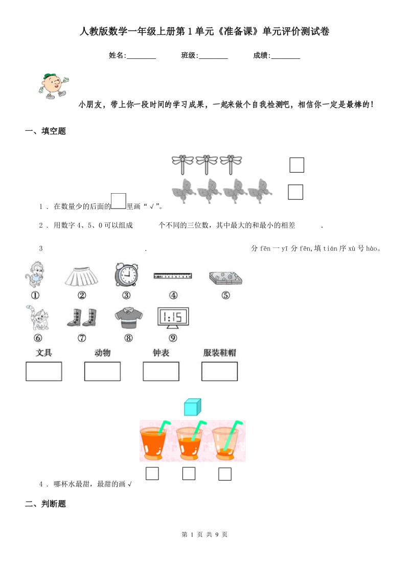 人教版 数学一年级上册第1单元《准备课》单元评价测试卷_第1页