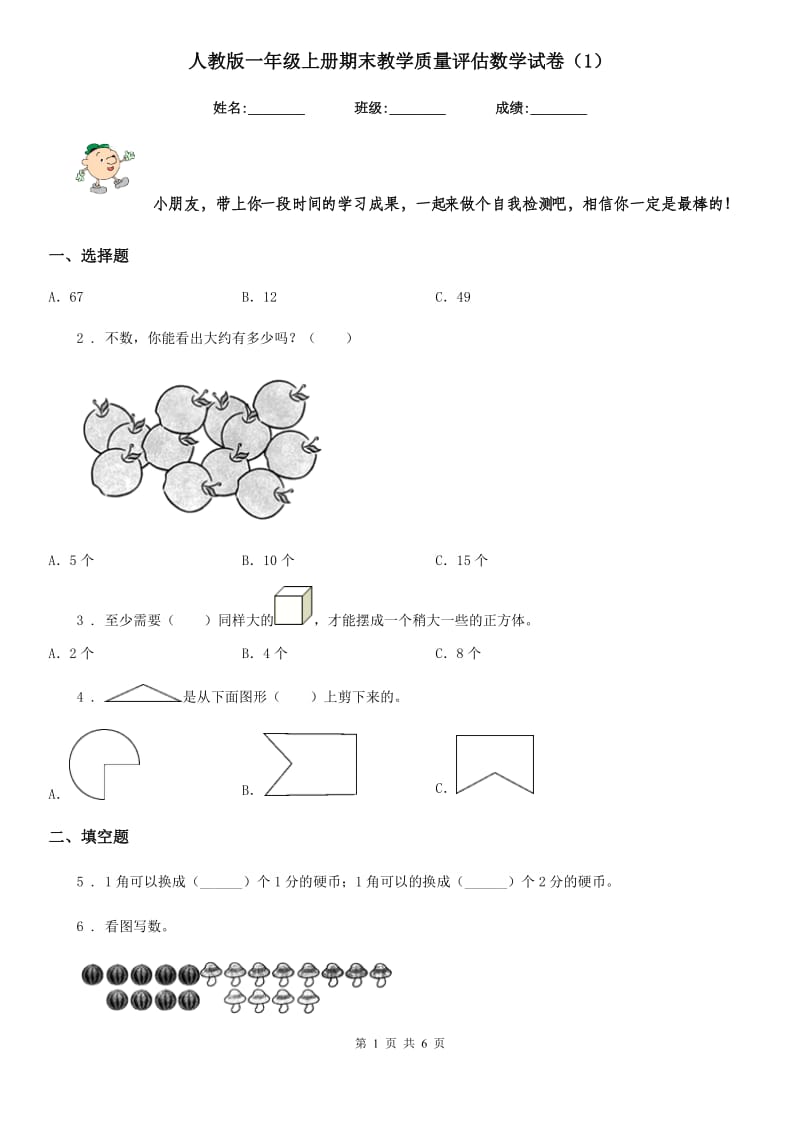 人教版一年级上册期末教学质量评估数学试卷(1)_第1页