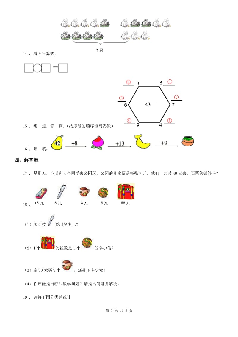 人教版一年级上册期末教学质量评估数学试卷(1)_第3页