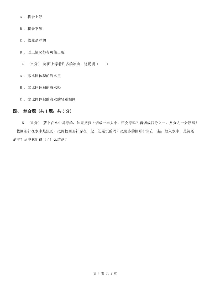 教科版科学五年级下册第一单元第一课物体在水中是沉还是浮同步训练_第3页