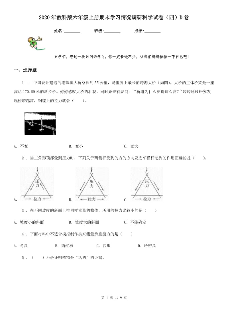 2020年教科版六年级上册期末学习情况调研科学试卷（四）D卷_第1页