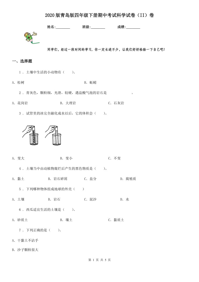 2020版青岛版四年级下册期中考试科学试卷（II）卷_第1页