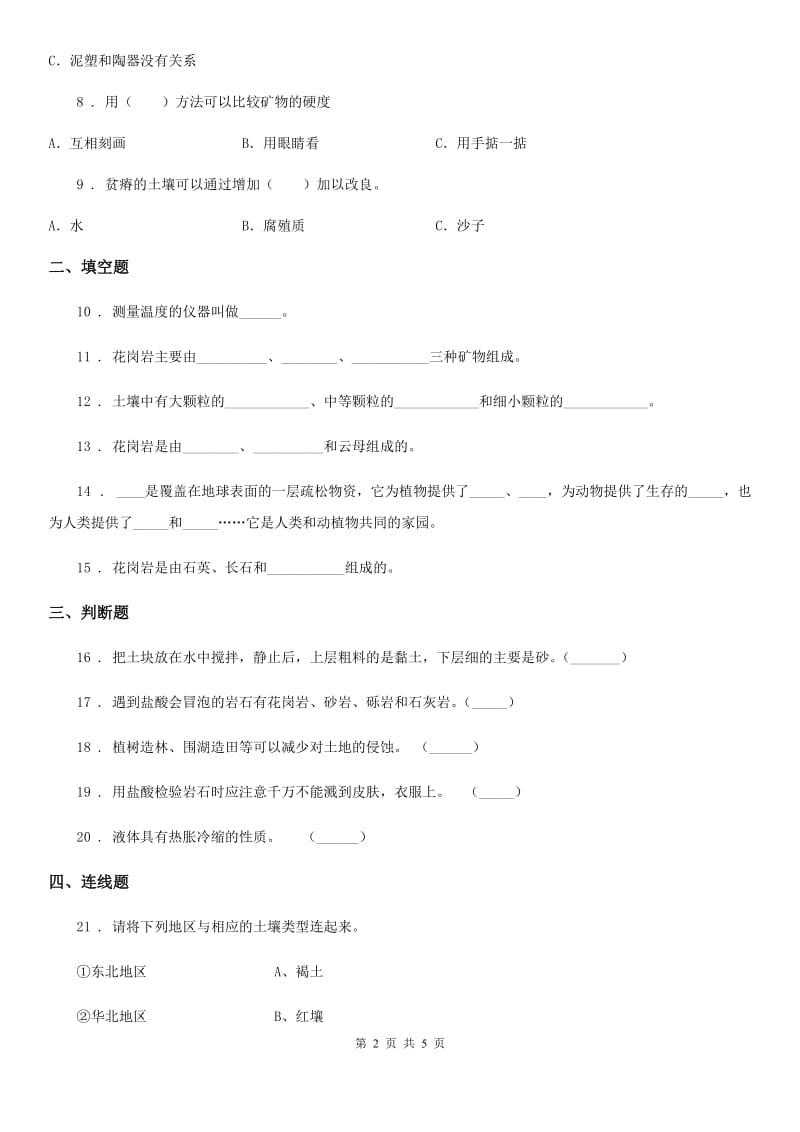 2020版青岛版四年级下册期中考试科学试卷（II）卷_第2页