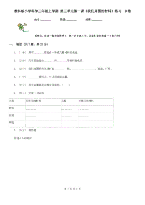 教科版小學(xué)科學(xué)三年級(jí)上學(xué)期 第三單元第一課《我們周?chē)牟牧稀肪毩?xí)B卷