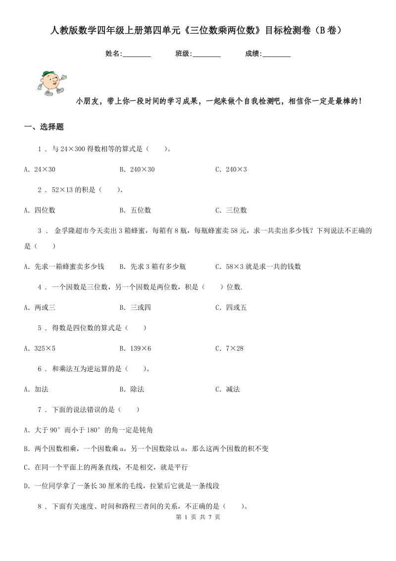 人教版数学四年级上册第四单元《三位数乘两位数》目标检测卷（B卷）_第1页