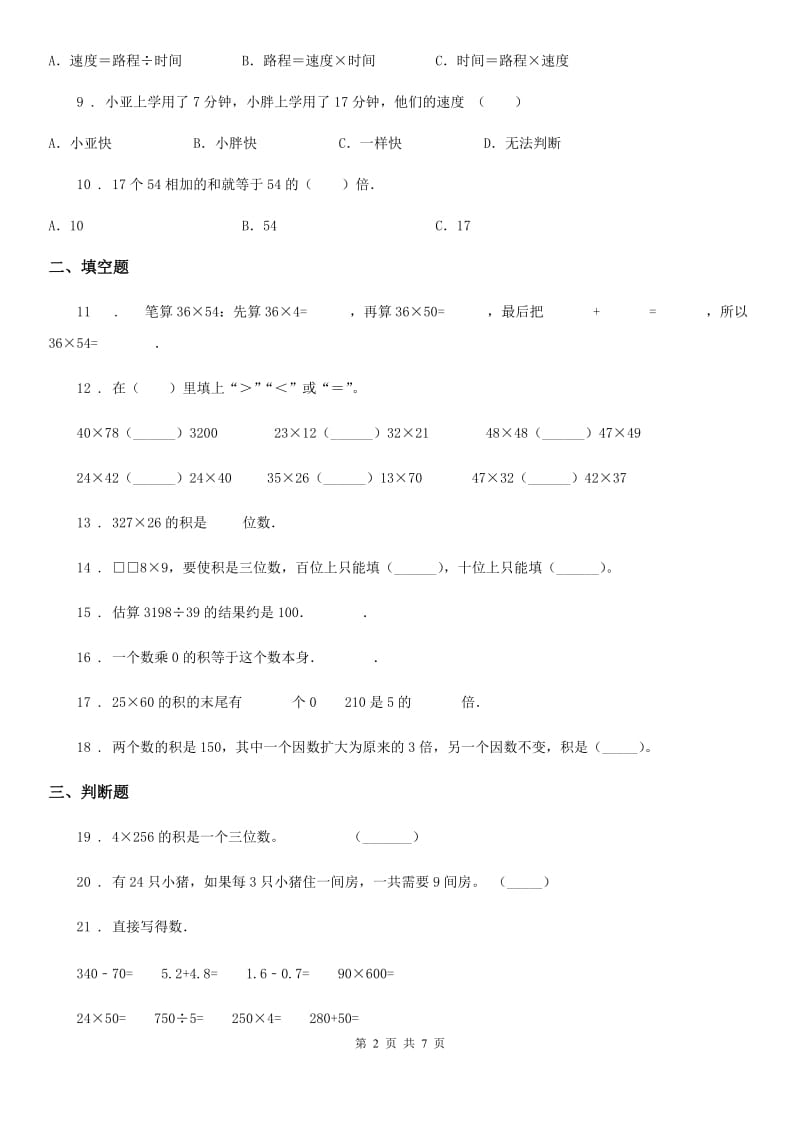 人教版数学四年级上册第四单元《三位数乘两位数》目标检测卷（B卷）_第2页