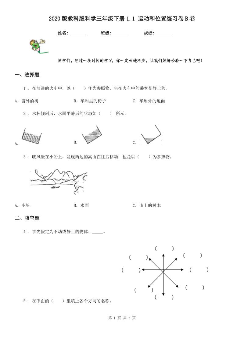 2020版教科版科学三年级下册1.1 运动和位置练习卷B卷新版_第1页